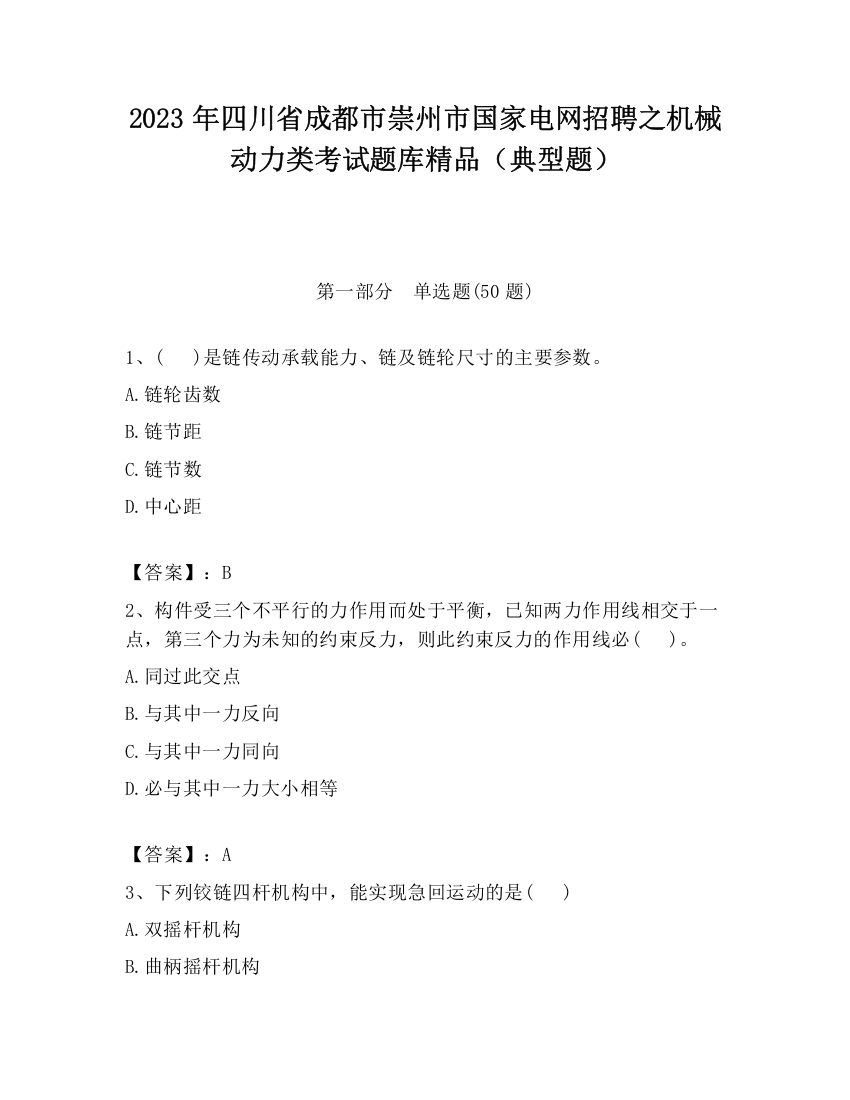 2023年四川省成都市崇州市国家电网招聘之机械动力类考试题库精品（典型题）