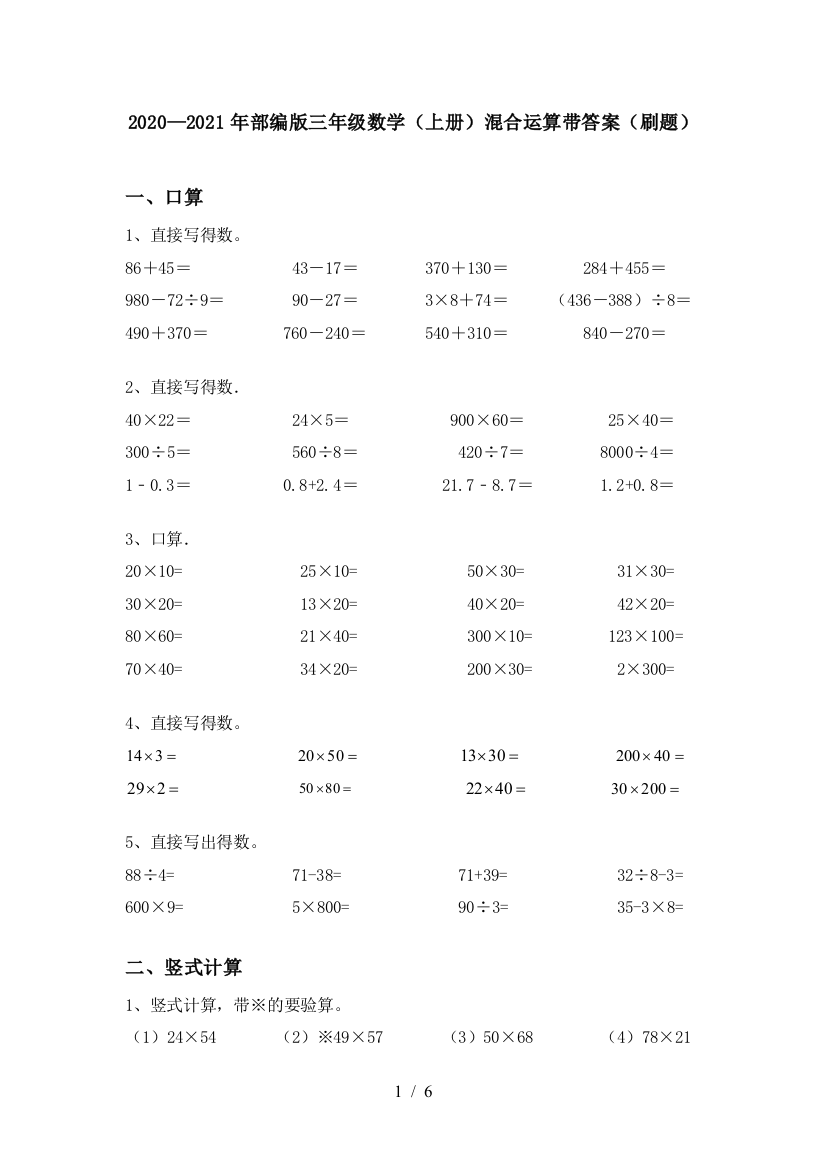 2020—2021年部编版三年级数学(上册)混合运算带答案(刷题)