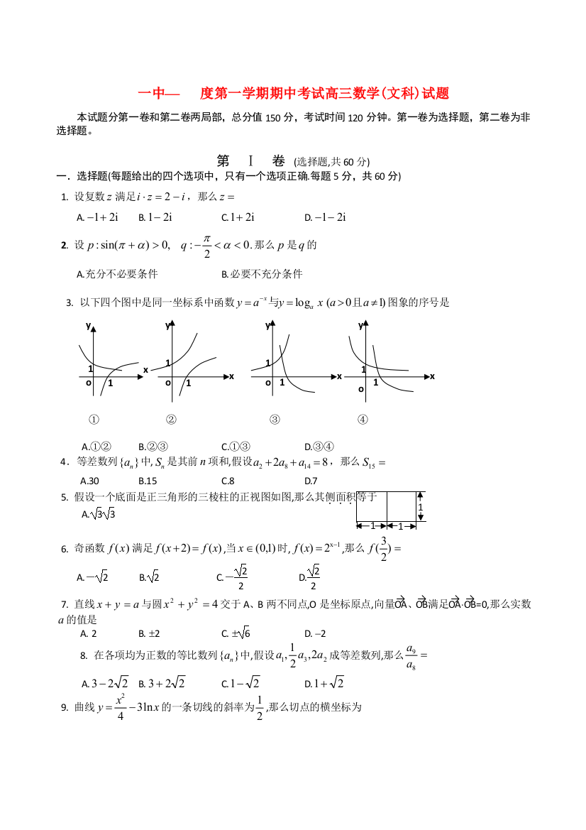 （整理版）一中(第一学期期中考试高三数学(文科)试题