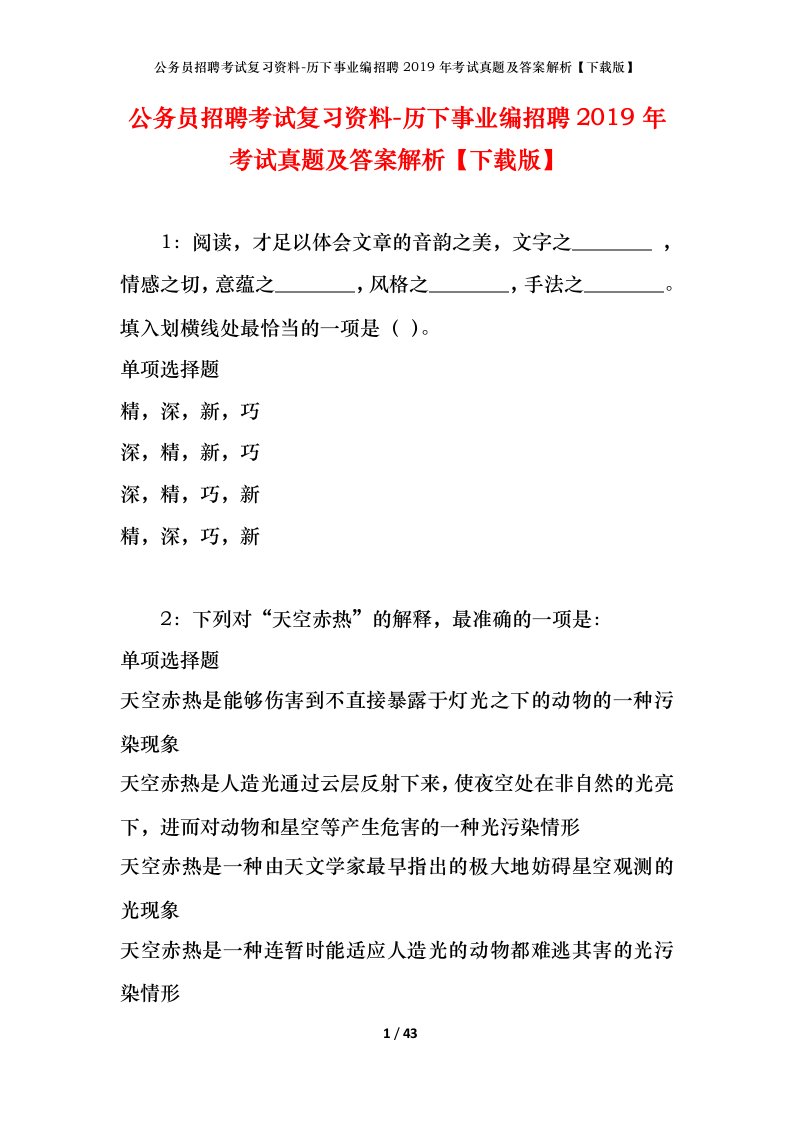 公务员招聘考试复习资料-历下事业编招聘2019年考试真题及答案解析下载版