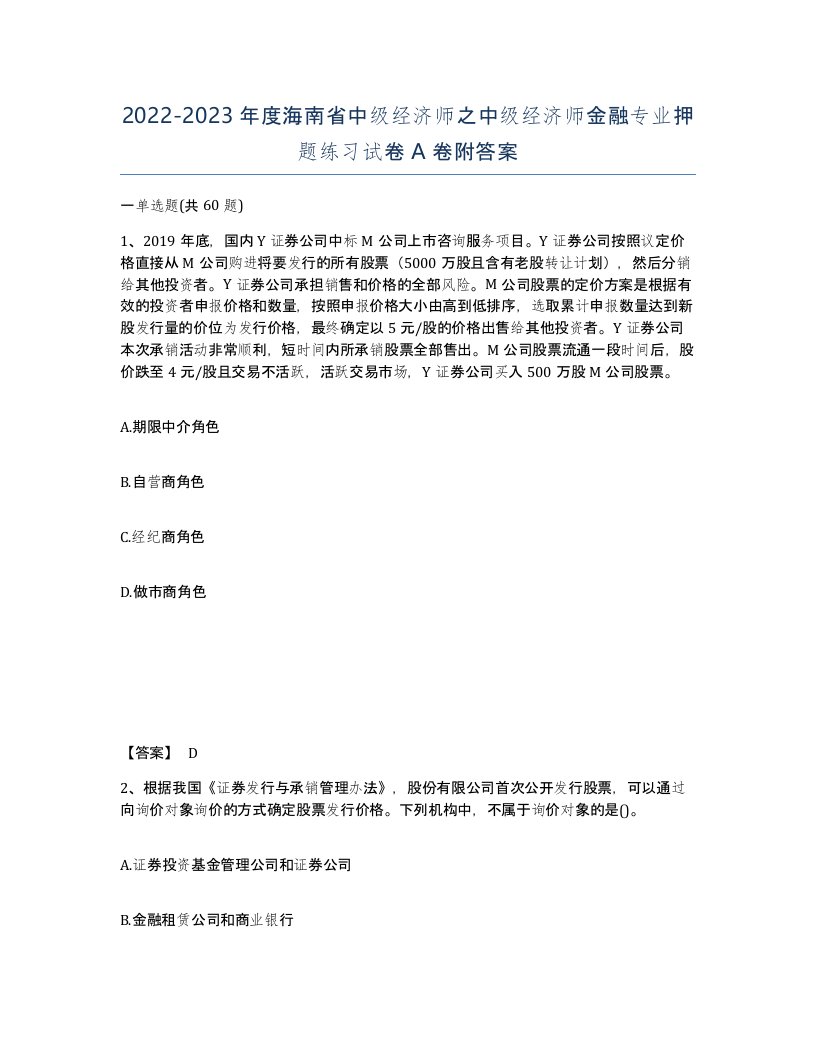 2022-2023年度海南省中级经济师之中级经济师金融专业押题练习试卷A卷附答案