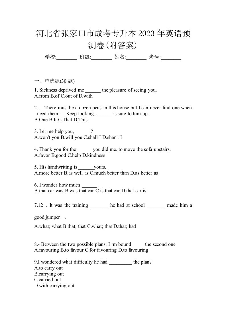 河北省张家口市成考专升本2023年英语预测卷附答案