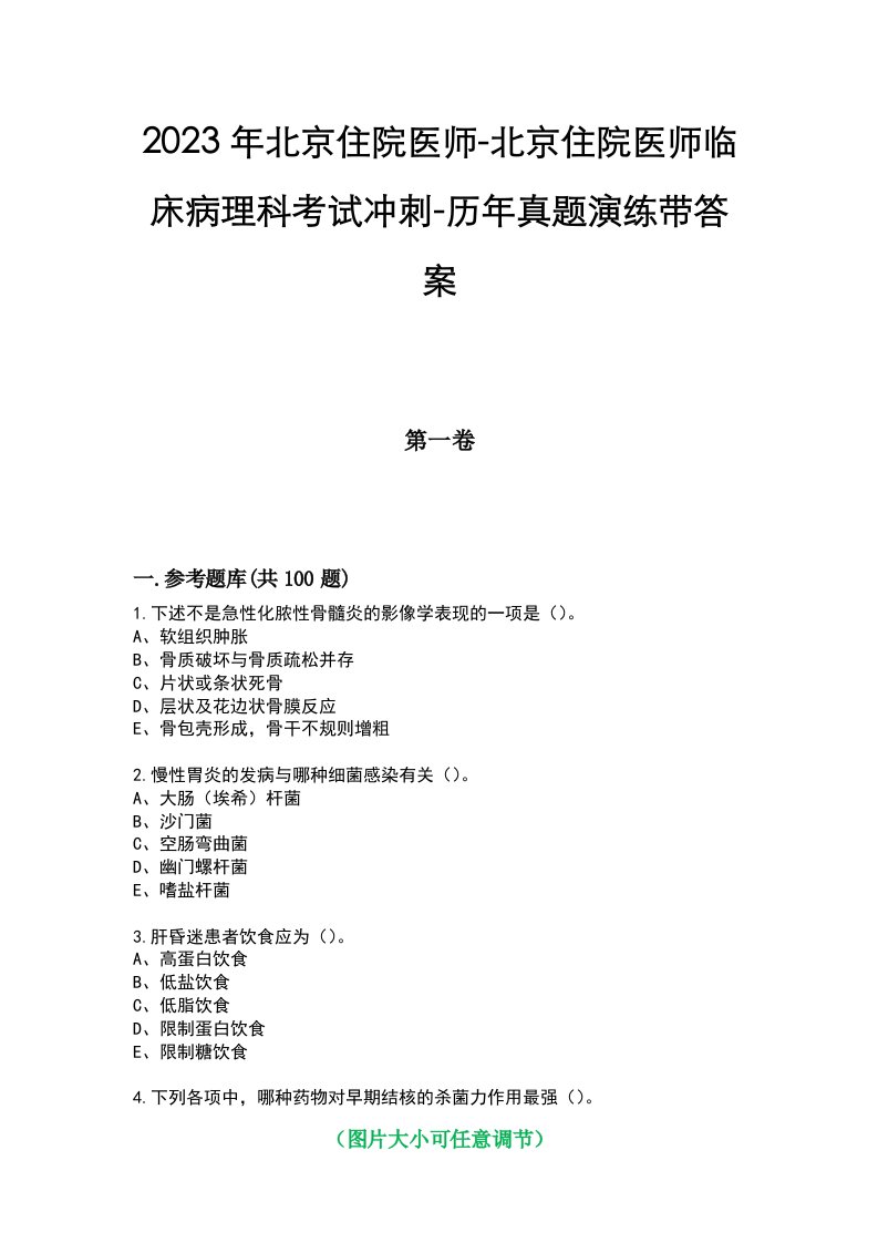 2023年北京住院医师-北京住院医师临床病理科考试冲刺-历年真题演练带答案