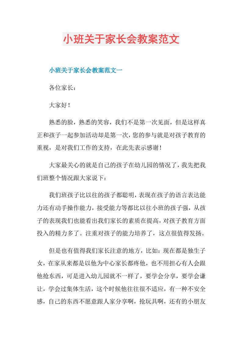 小班关于家长会教案范文