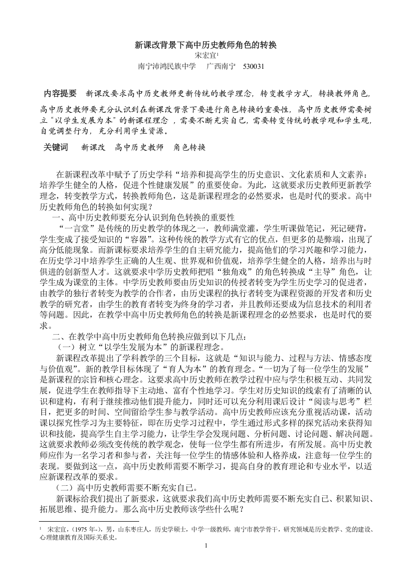 宋宏宜-论新课标下高中历史教师角色的转换（发表在新课程杂志2014年第8期））