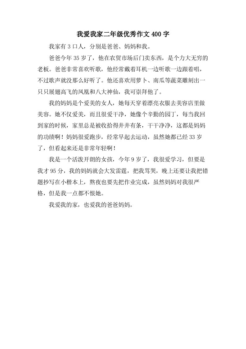 我爱我家二年级作文400字