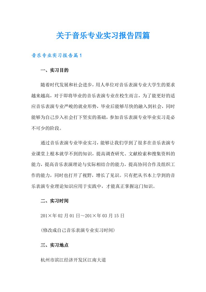 关于音乐专业实习报告四篇