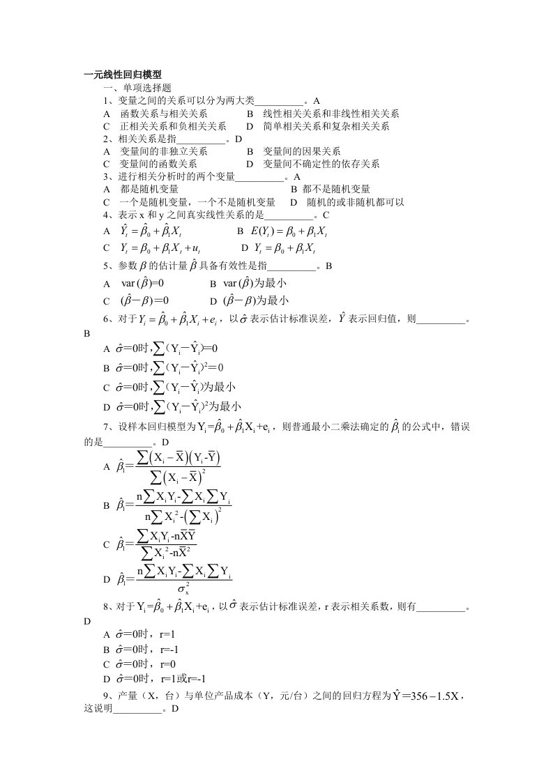 一元线性回归模型习题及答案