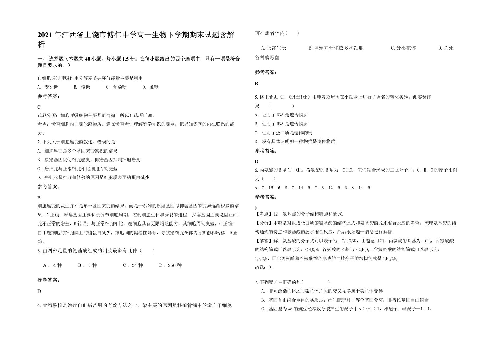 2021年江西省上饶市博仁中学高一生物下学期期末试题含解析