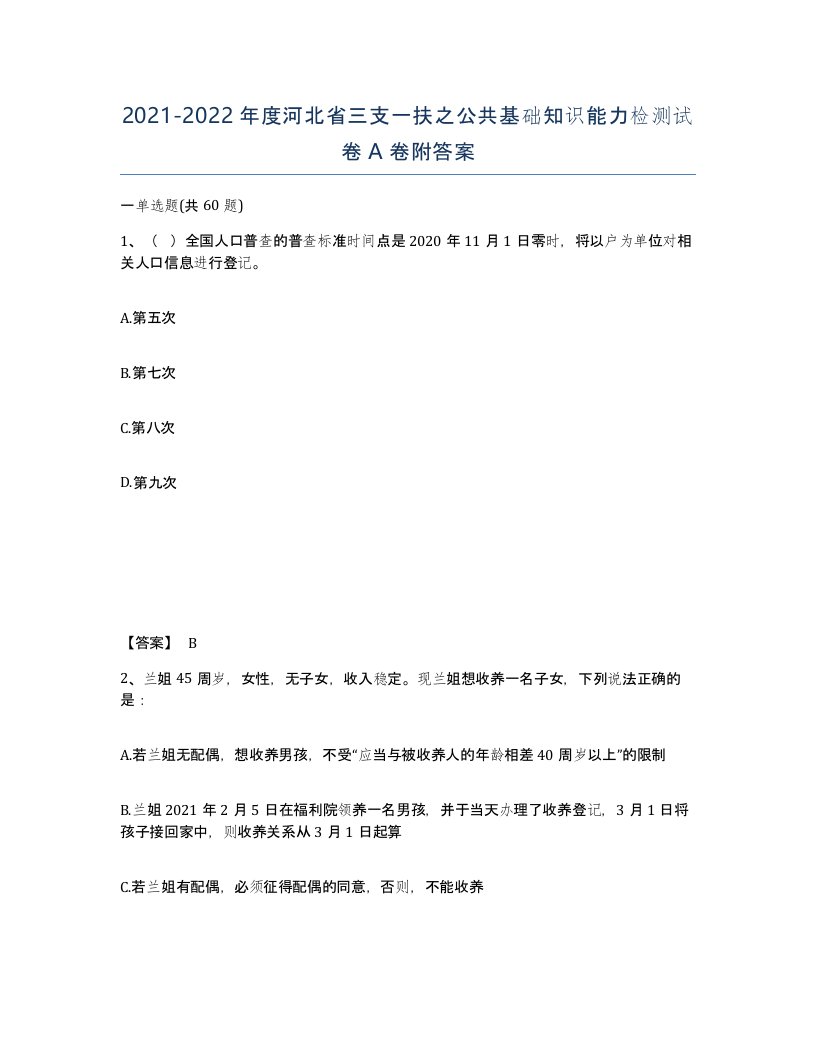 2021-2022年度河北省三支一扶之公共基础知识能力检测试卷A卷附答案