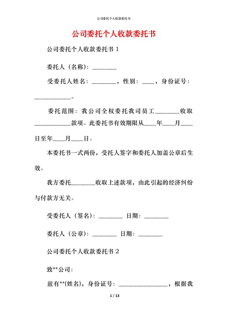 精编公司委托个人收款委托书