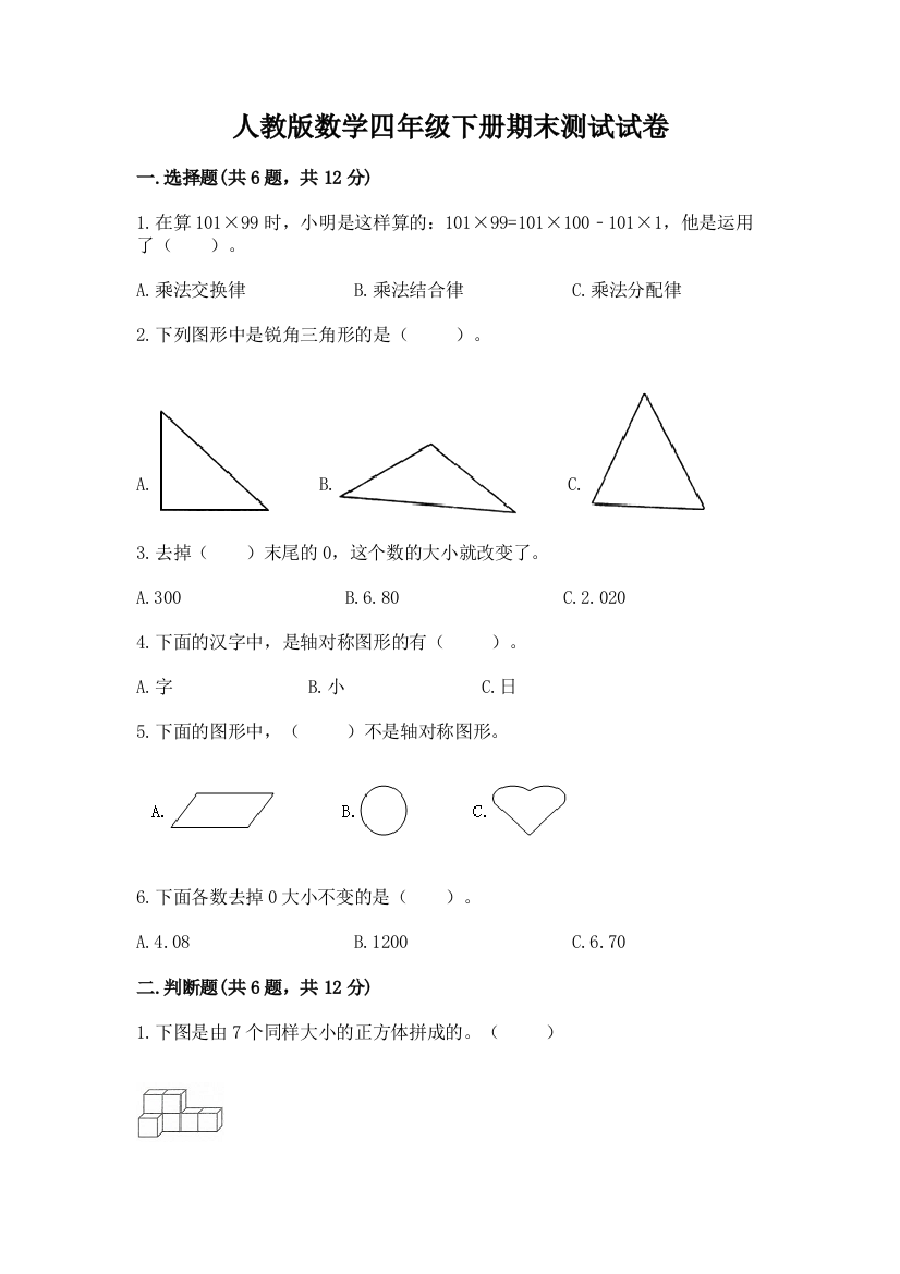 人教版数学四年级下册期末测试试卷含答案【a卷】