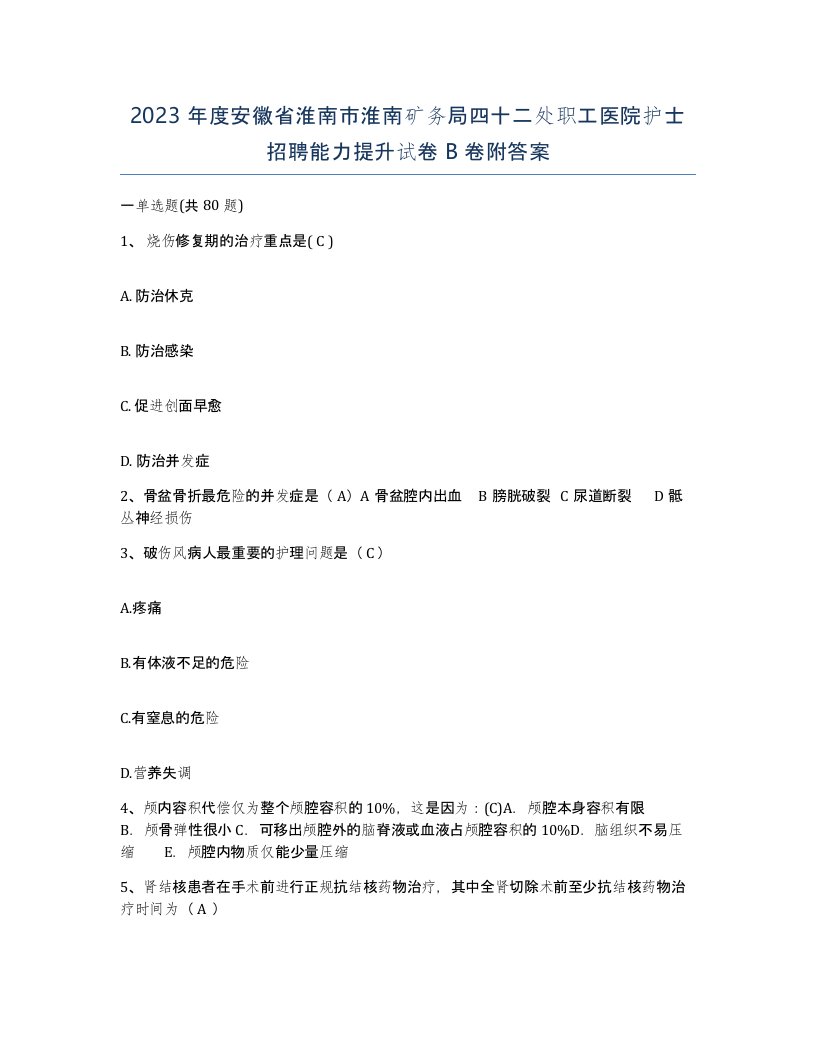 2023年度安徽省淮南市淮南矿务局四十二处职工医院护士招聘能力提升试卷B卷附答案