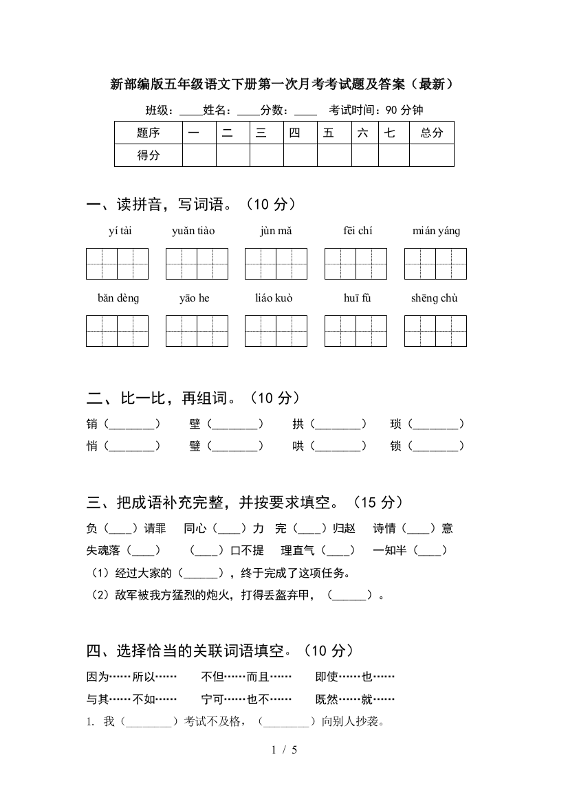 新部编版五年级语文下册第一次月考考试题及答案(最新)