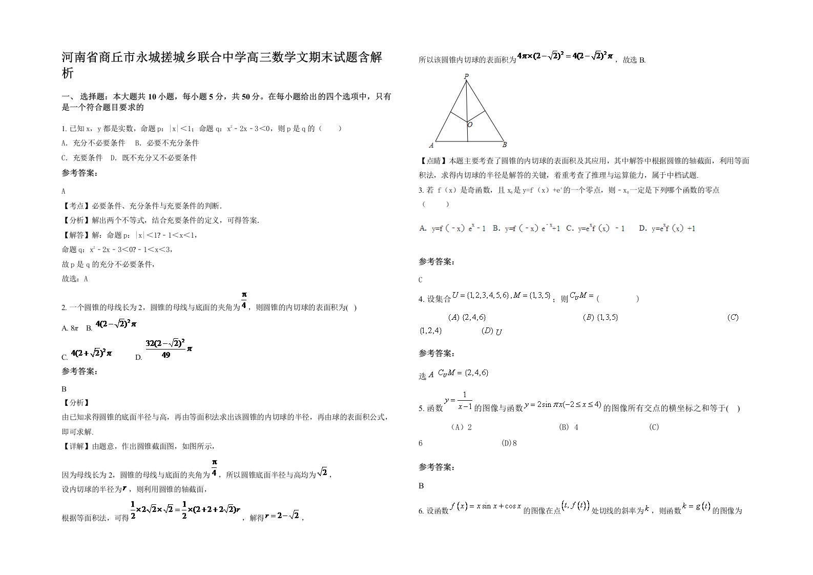 河南省商丘市永城搓城乡联合中学高三数学文期末试题含解析