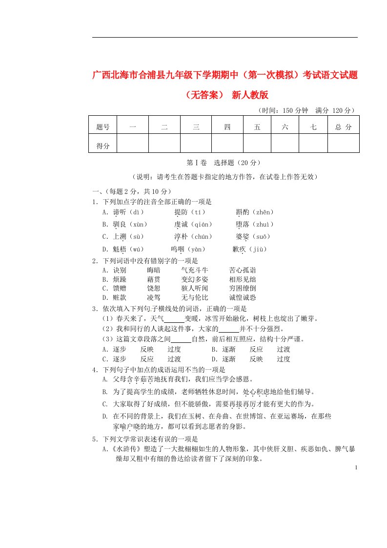 广西北海市合浦县九级语文下学期期中（第一次模拟）试题（无答案）