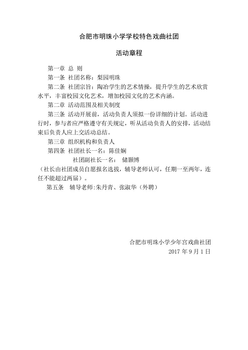 合肥明珠小学学校特色戏曲社团活动章程总则第一条社团