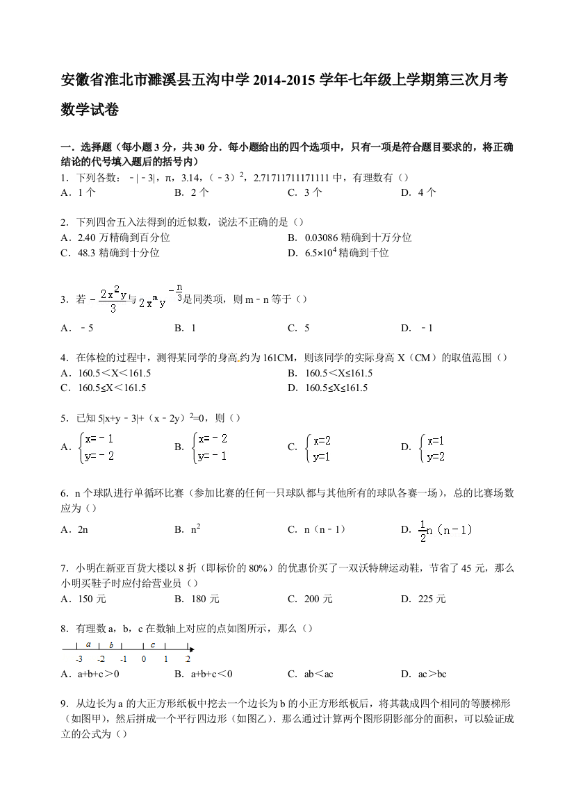 【小学中学教育精选】【解析版】五沟中学2014-2015年七年级上第三次月考数学试卷