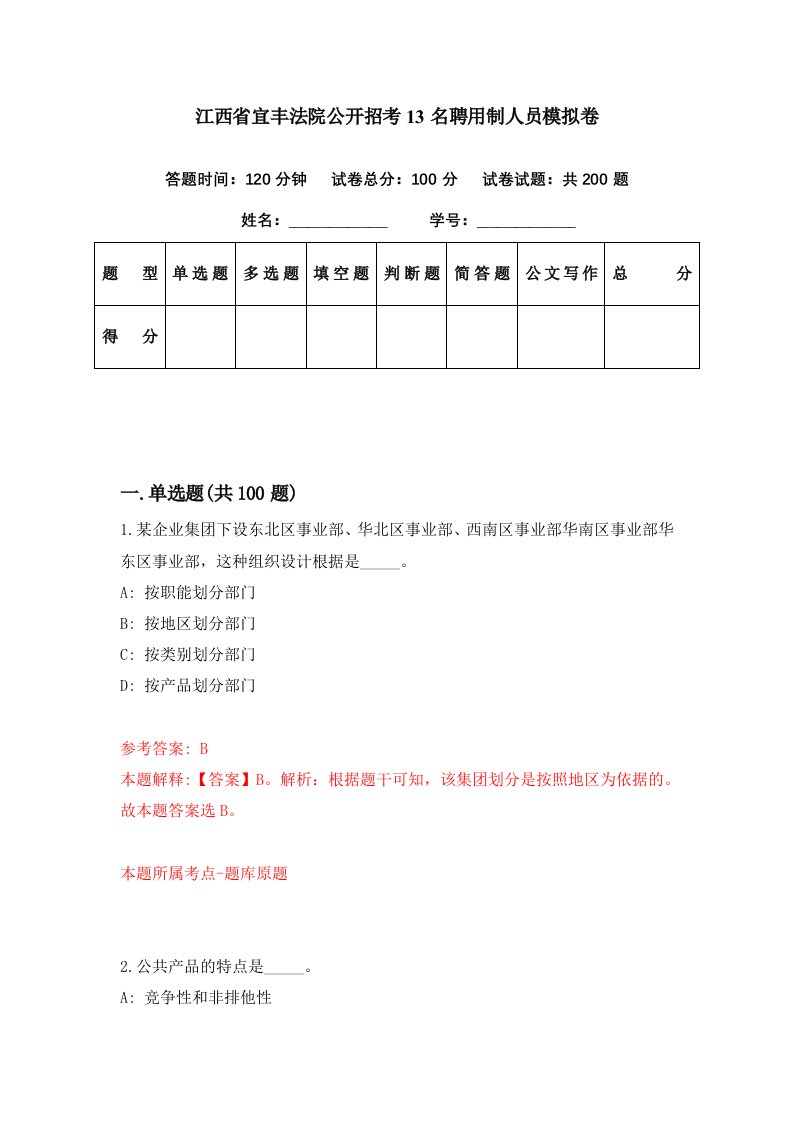 江西省宜丰法院公开招考13名聘用制人员模拟卷第40期