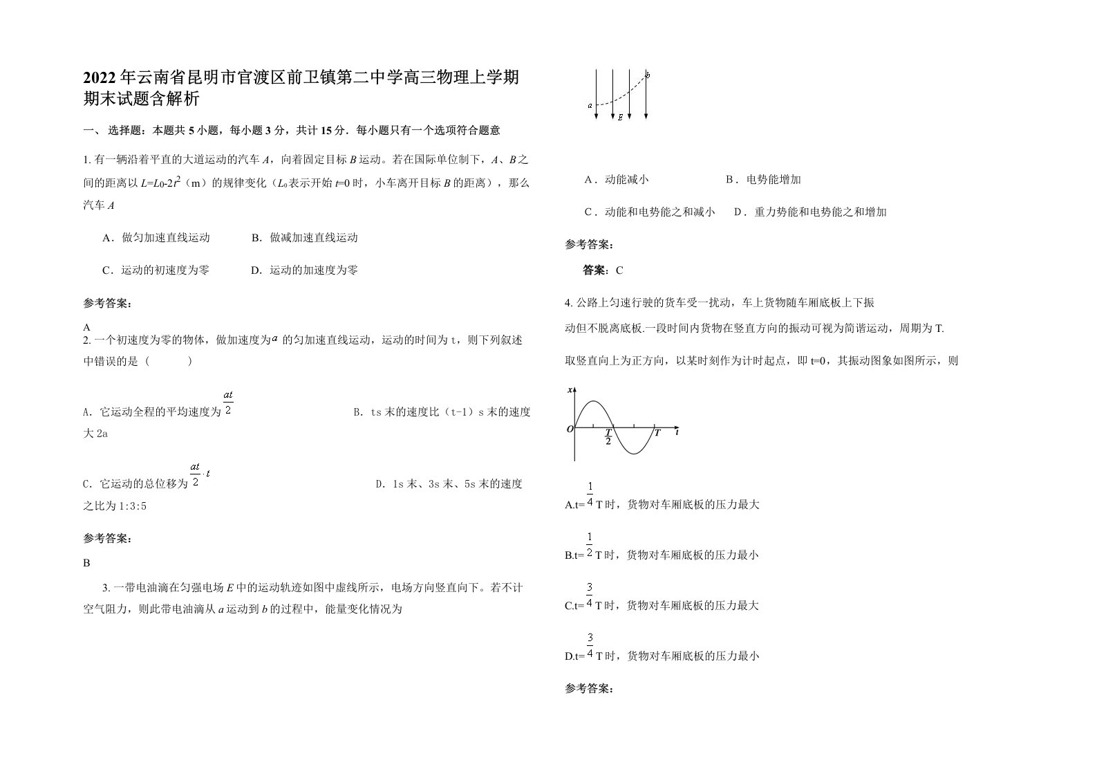 2022年云南省昆明市官渡区前卫镇第二中学高三物理上学期期末试题含解析