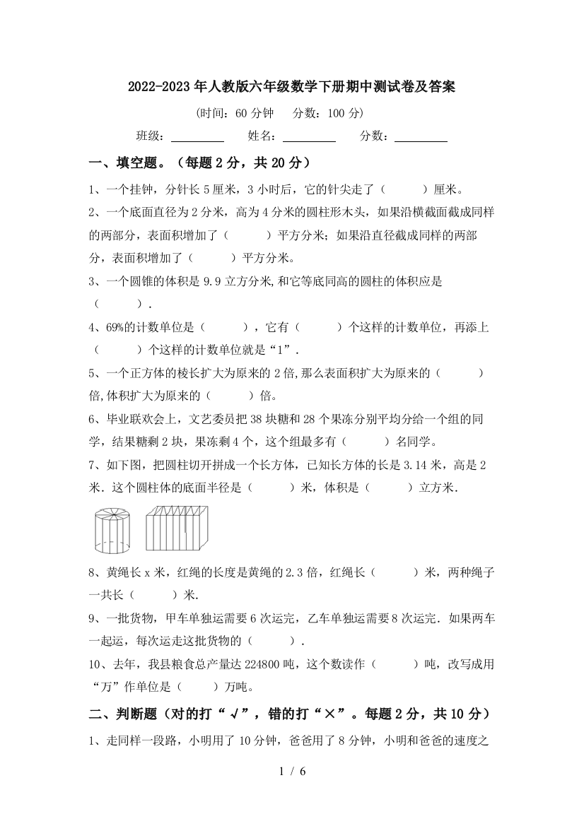 2022-2023年人教版六年级数学下册期中测试卷及答案