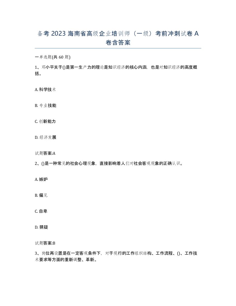 备考2023海南省高级企业培训师一级考前冲刺试卷A卷含答案