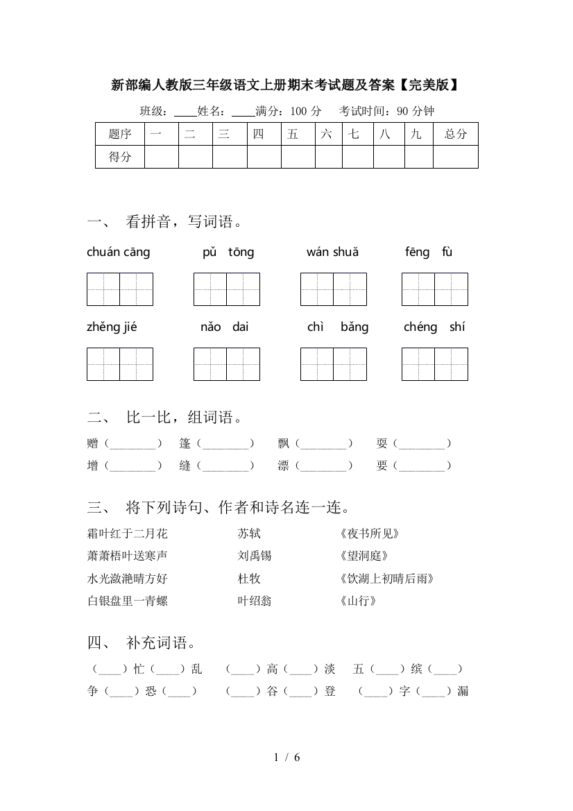 新部编人教版三年级语文上册期末考试题及答案【完美版】