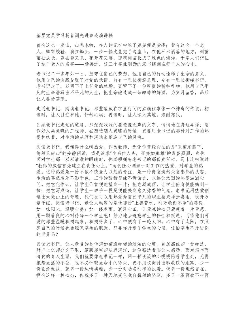 基层党员学习杨善洲先进事迹报告稿