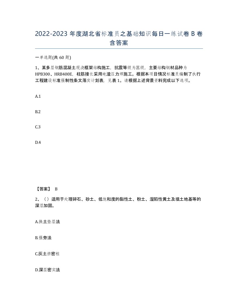 2022-2023年度湖北省标准员之基础知识每日一练试卷B卷含答案