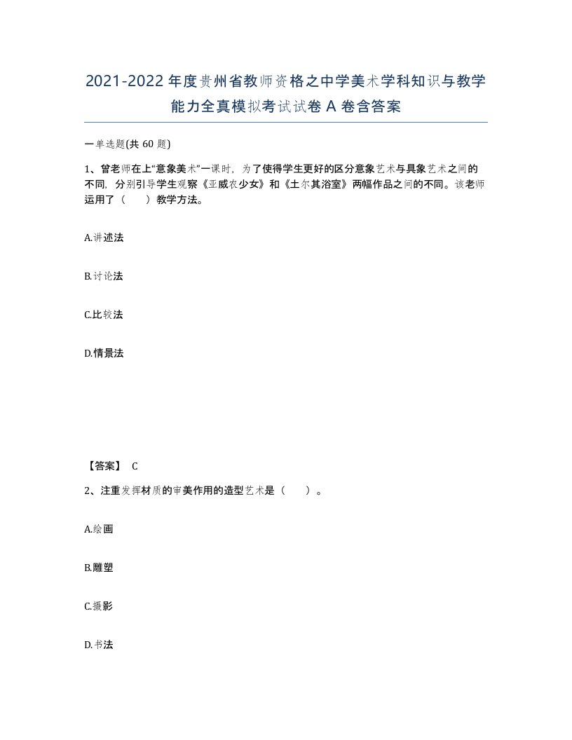 2021-2022年度贵州省教师资格之中学美术学科知识与教学能力全真模拟考试试卷A卷含答案