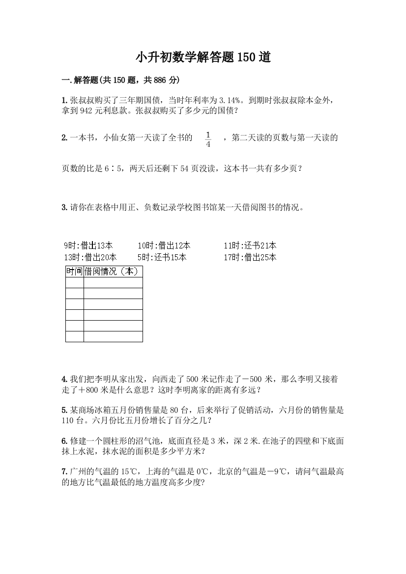 小升初数学解答题150道附参考答案【满分必刷】