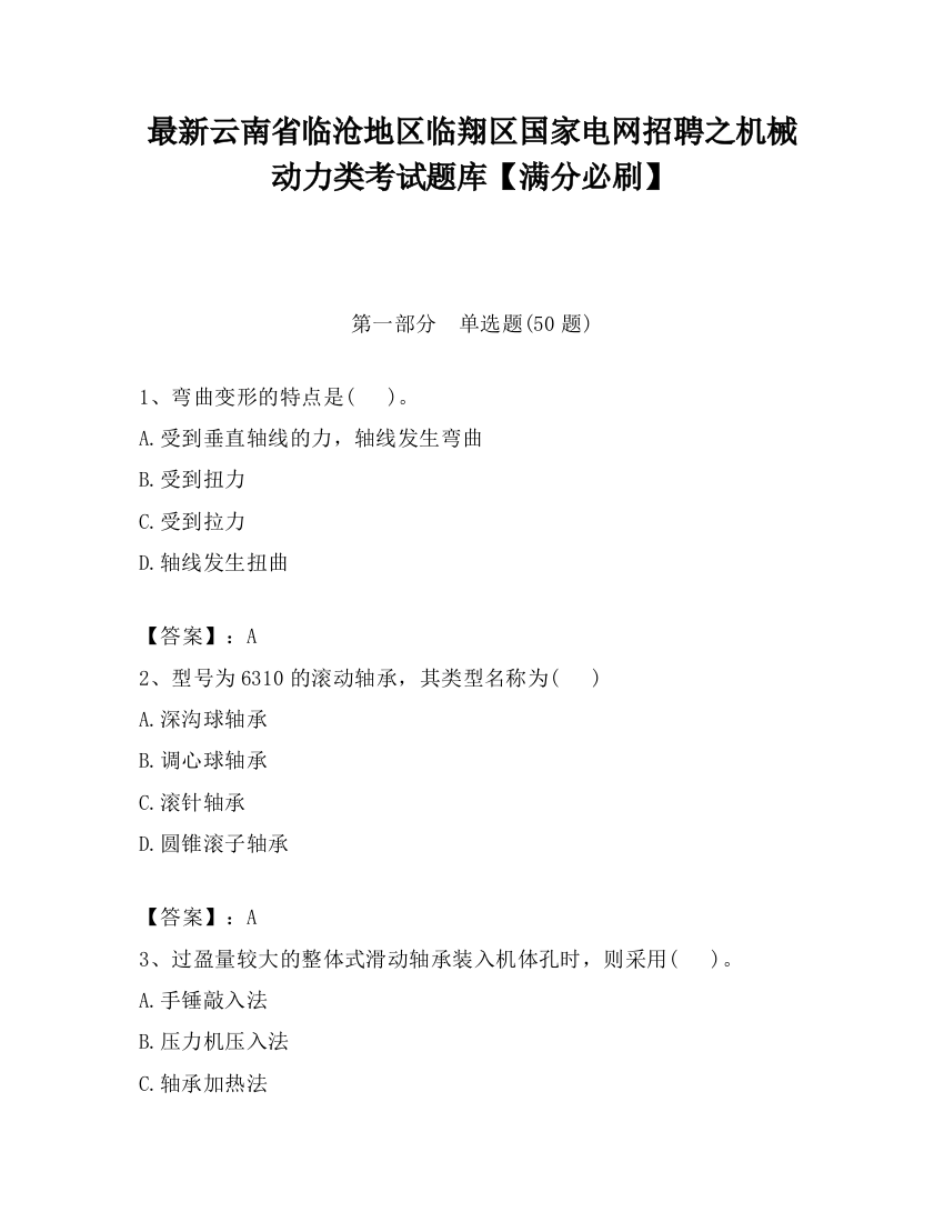 最新云南省临沧地区临翔区国家电网招聘之机械动力类考试题库【满分必刷】