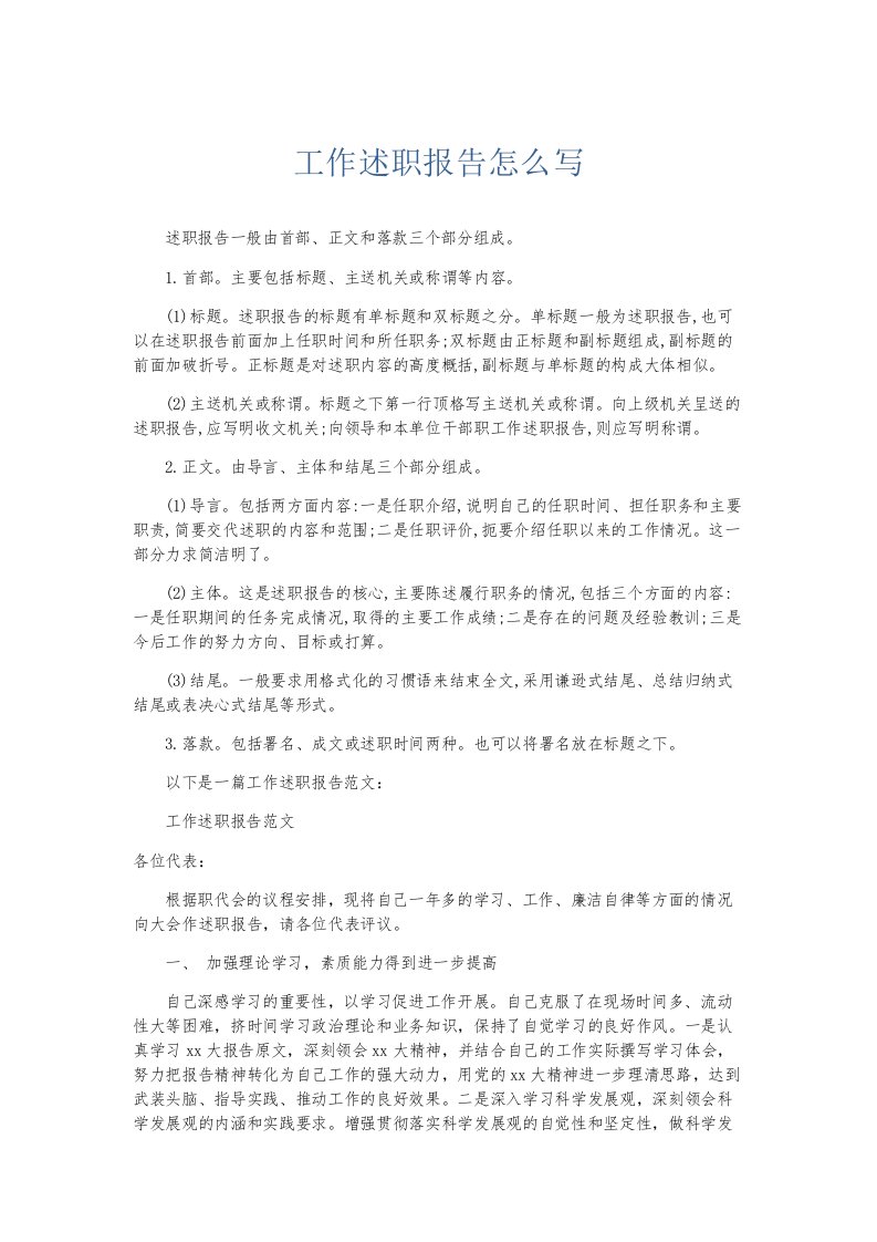 总结报告工作述职报告怎么写