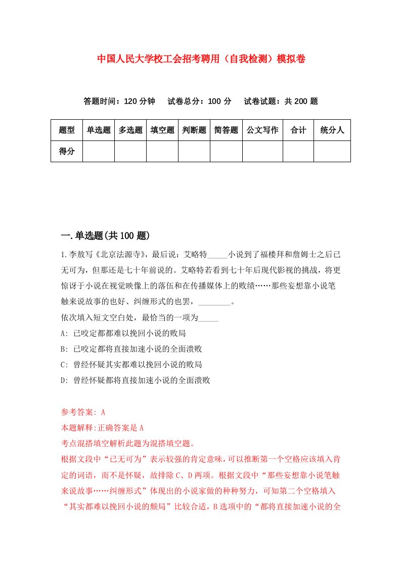 中国人民大学校工会招考聘用自我检测模拟卷第6次