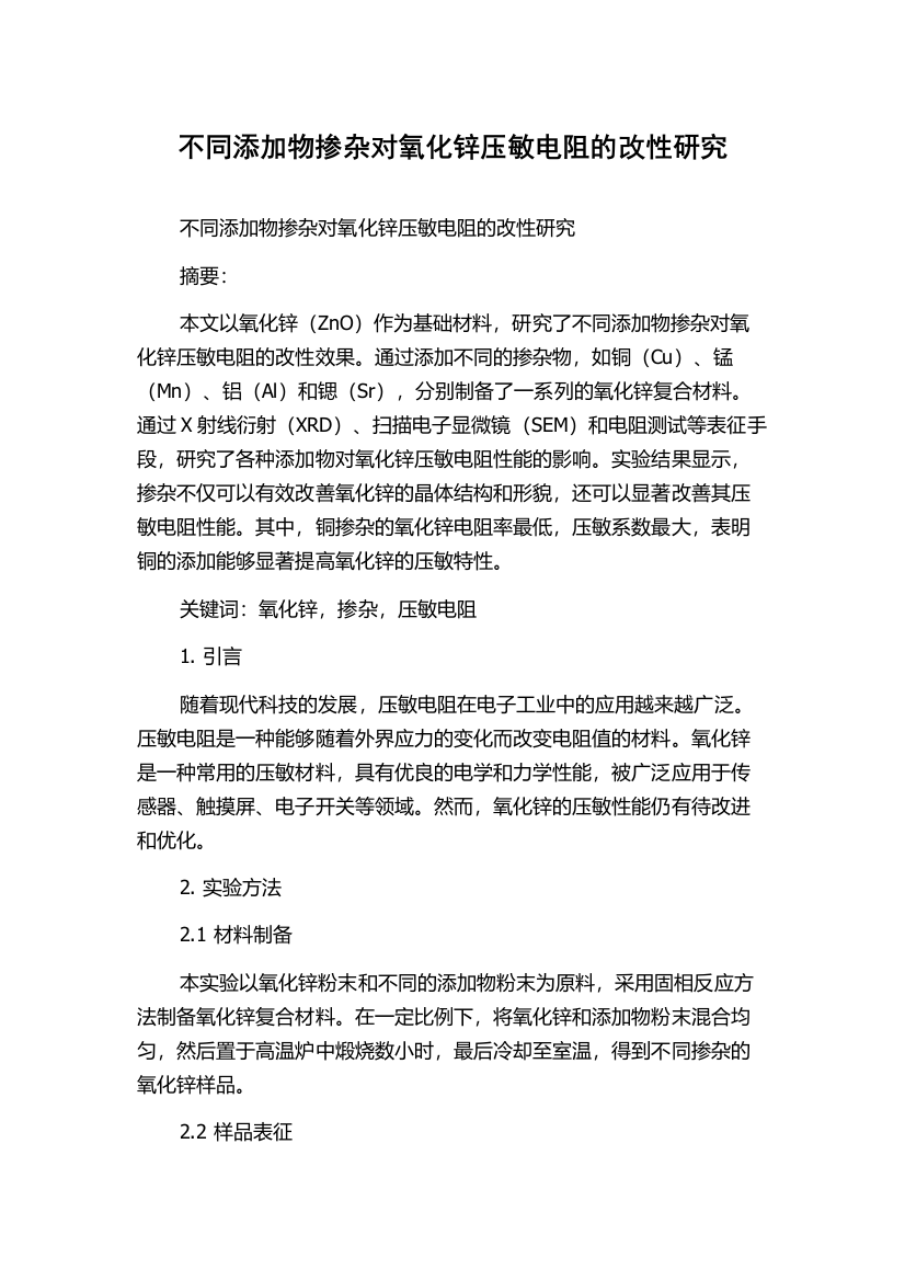 不同添加物掺杂对氧化锌压敏电阻的改性研究