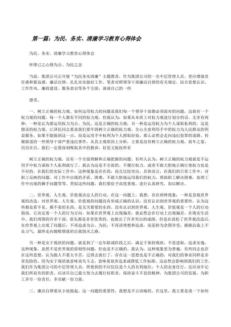 为民、务实、清廉学习教育心得体会5则范文[修改版]