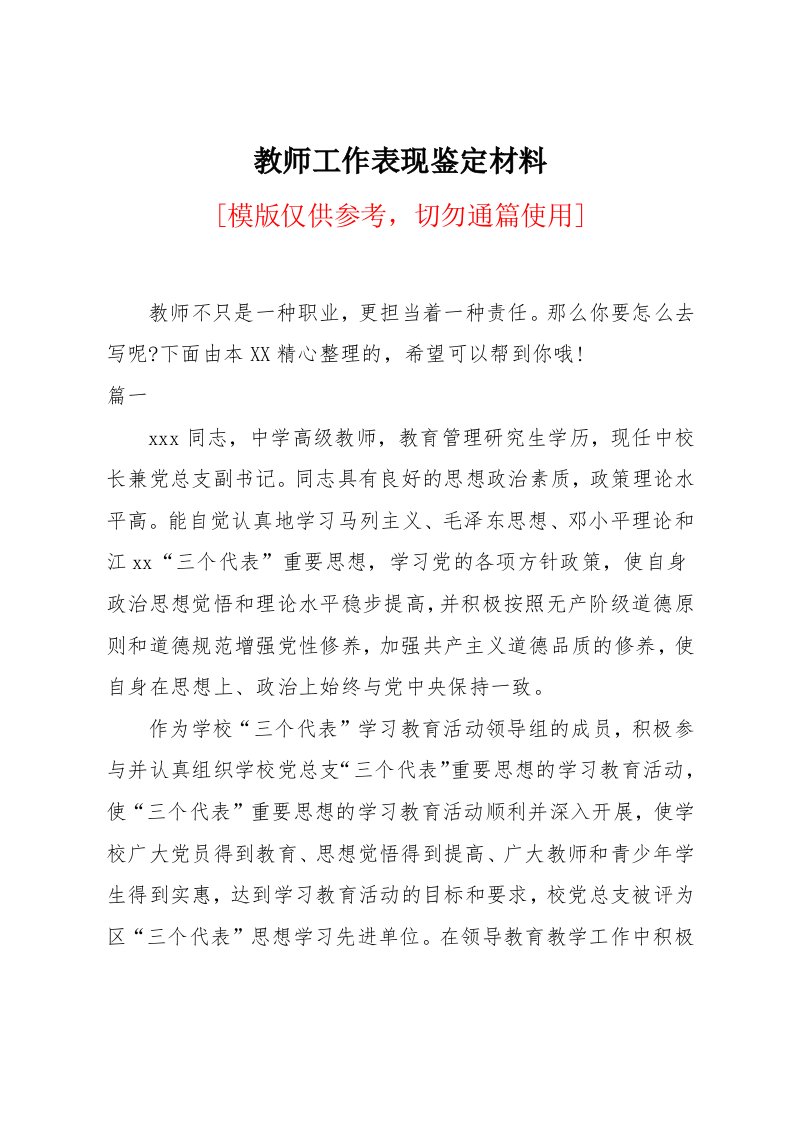 教师工作表现鉴定材料