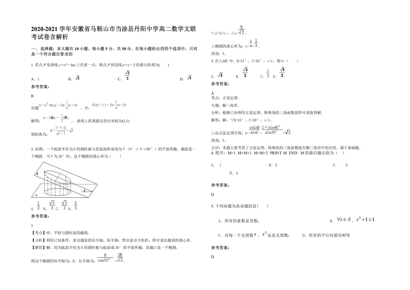 2020-2021学年安徽省马鞍山市当涂县丹阳中学高二数学文联考试卷含解析