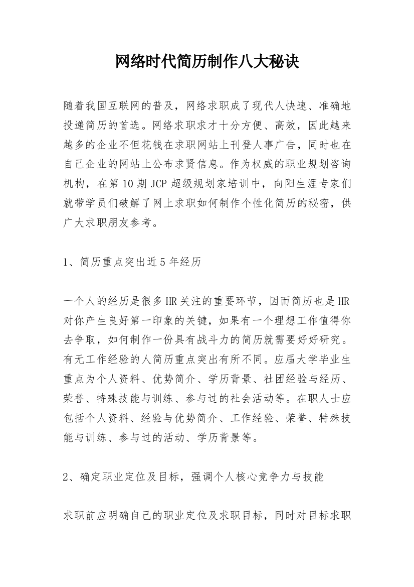 网络时代简历制作八大秘诀