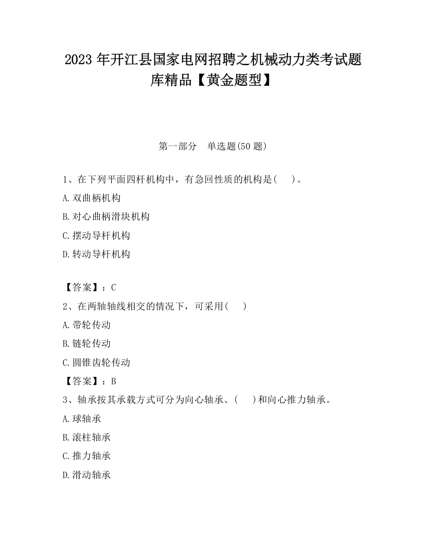 2023年开江县国家电网招聘之机械动力类考试题库精品【黄金题型】