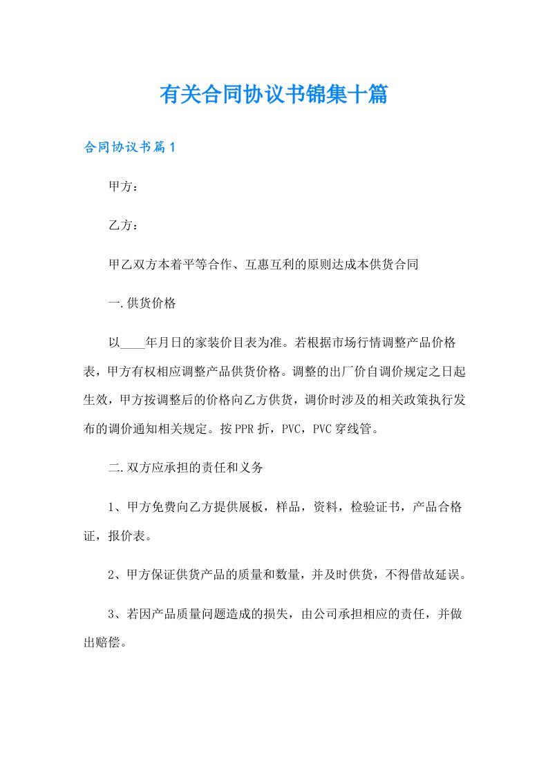 有关合同协议书锦集十篇