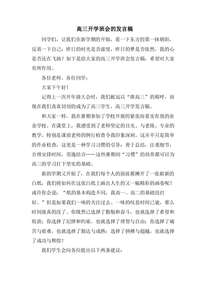 高三开学班会的发言稿