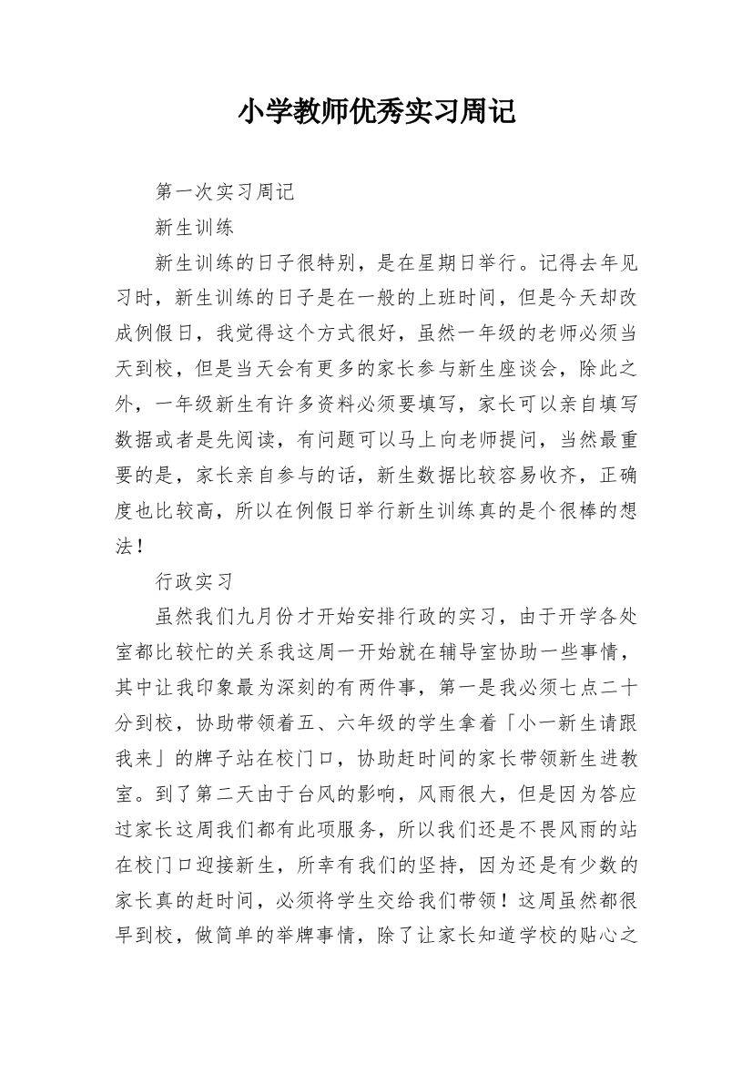 小学教师优秀实习周记