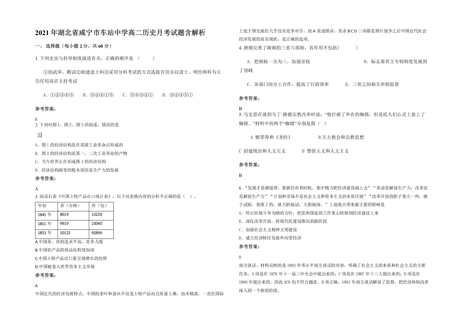 2021年湖北省咸宁市车站中学高二历史月考试题含解析