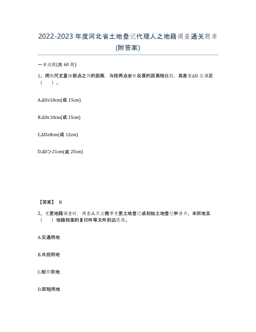 2022-2023年度河北省土地登记代理人之地籍调查通关题库附答案