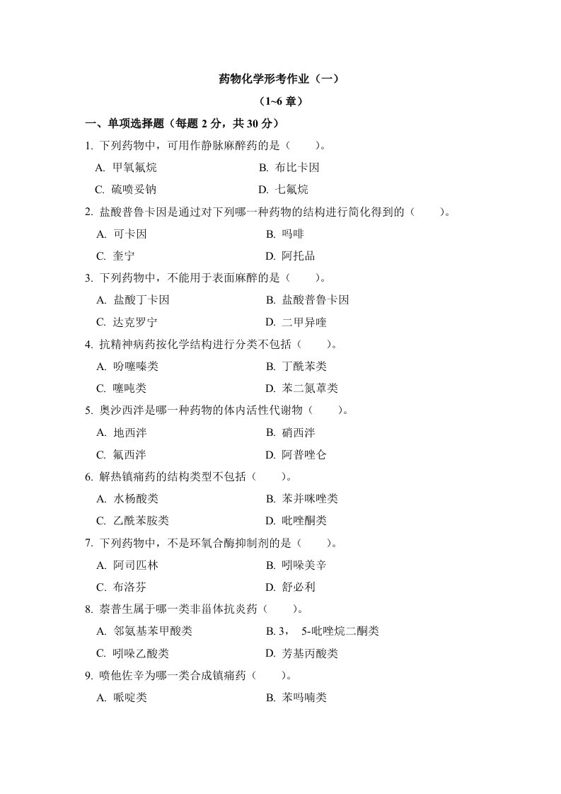 药物化学形考作业一