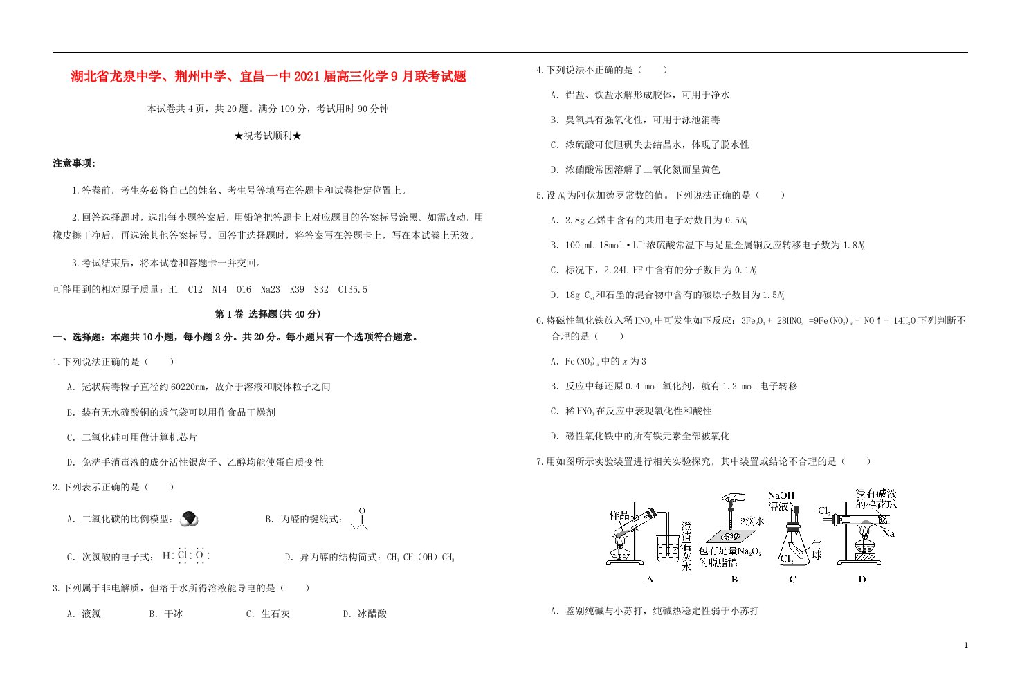 湖北省龙泉中学荆州中学宜昌一中2021届高三化学9月联考试题