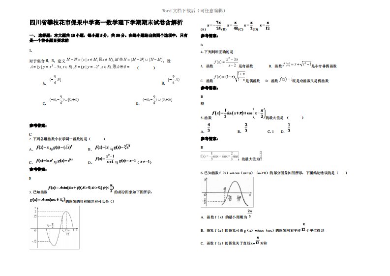 四川省攀枝花市倮果中学高一数学理下学期期末试卷含解析