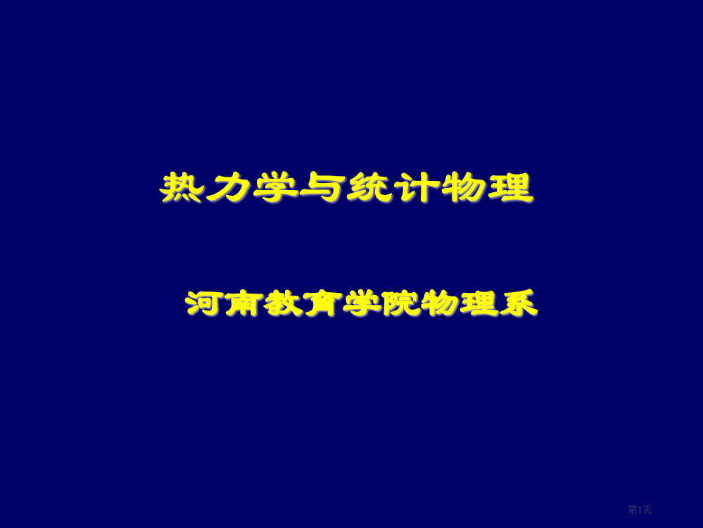 热力学与统计物理市公开课一等奖百校联赛特等奖课件