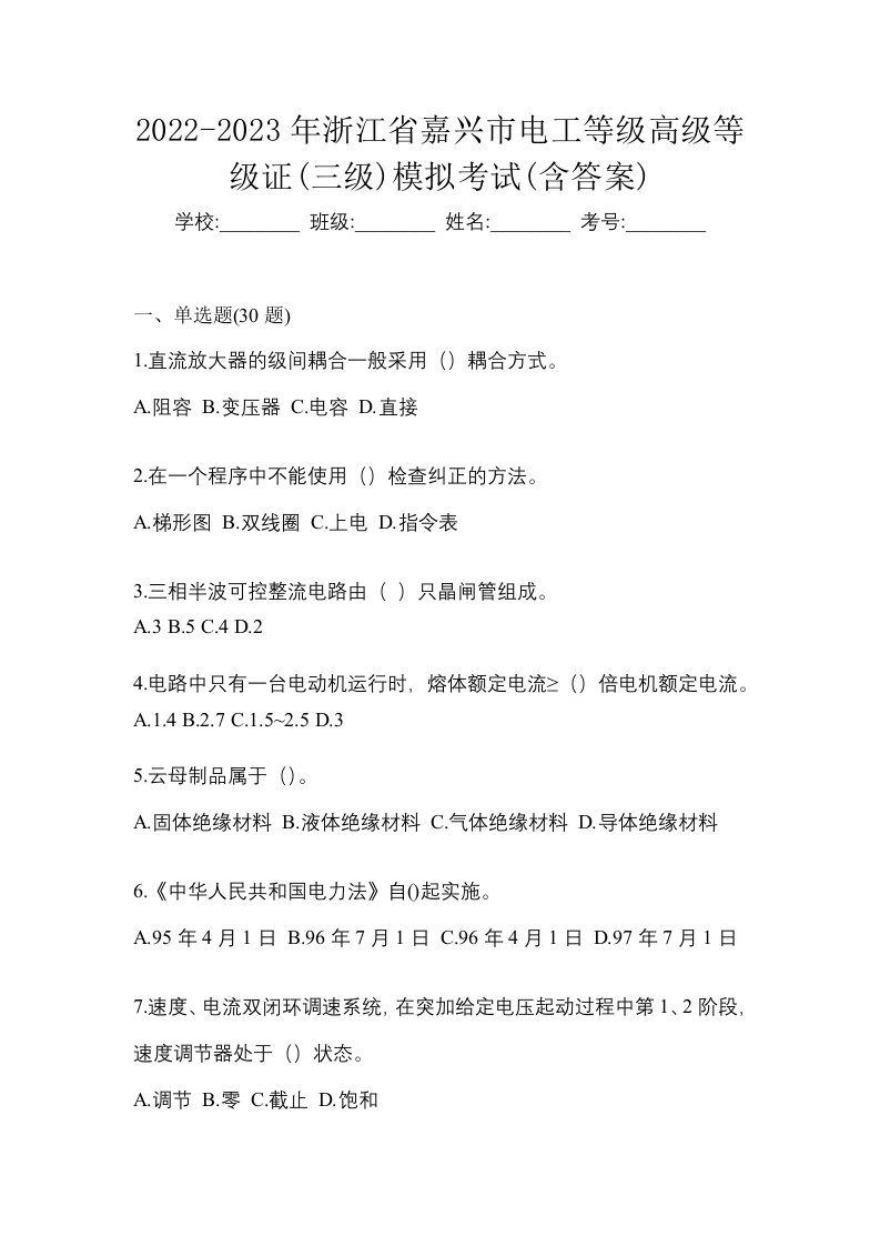 2022-2023年浙江省嘉兴市电工等级高级等级证三级模拟考试含答案